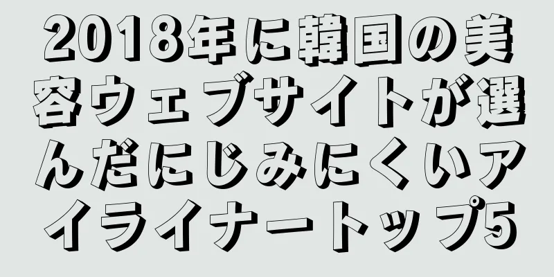2018年に韓国の美容ウェブサイトが選んだにじみにくいアイライナートップ5