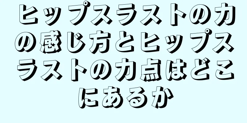 ヒップスラストの力の感じ方とヒップスラストの力点はどこにあるか