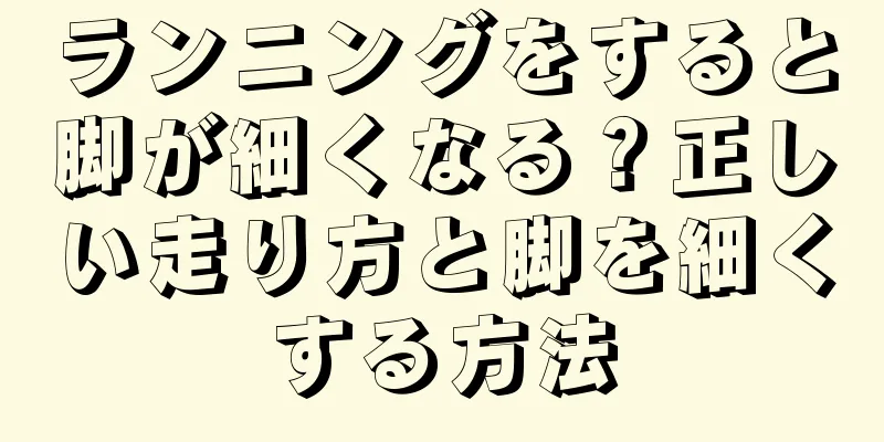 ランニングをすると脚が細くなる？正しい走り方と脚を細くする方法