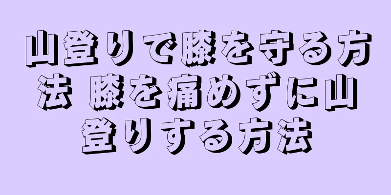 山登りで膝を守る方法 膝を痛めずに山登りする方法
