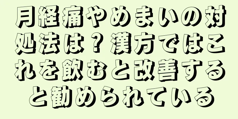 月経痛やめまいの対処法は？漢方ではこれを飲むと改善すると勧められている
