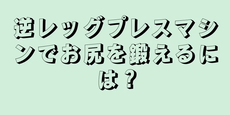 逆レッグプレスマシンでお尻を鍛えるには？