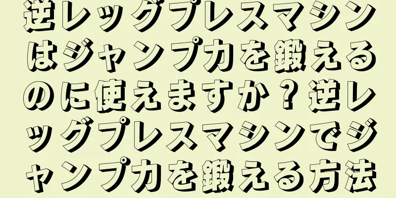 逆レッグプレスマシンはジャンプ力を鍛えるのに使えますか？逆レッグプレスマシンでジャンプ力を鍛える方法