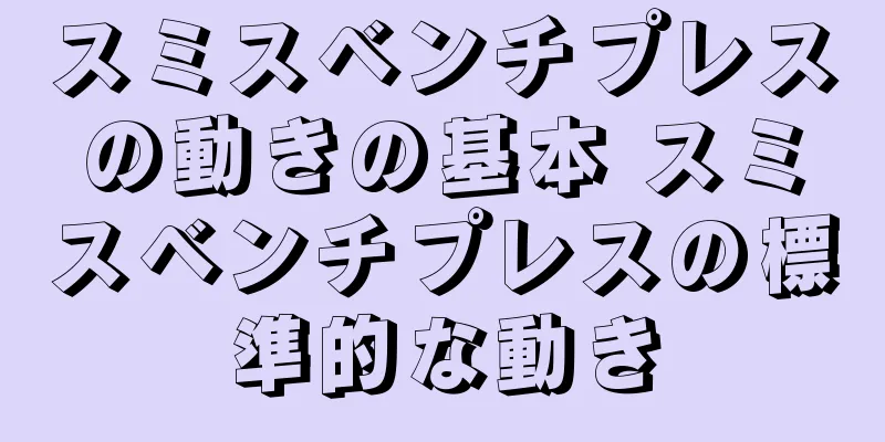 スミスベンチプレスの動きの基本 スミスベンチプレスの標準的な動き