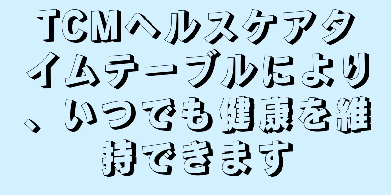 TCMヘルスケアタイムテーブルにより、いつでも健康を維持できます