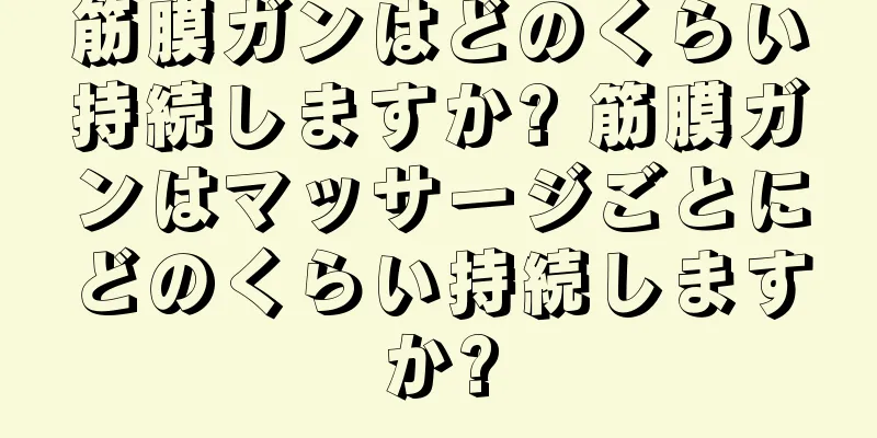 筋膜ガンはどのくらい持続しますか? 筋膜ガンはマッサージごとにどのくらい持続しますか?