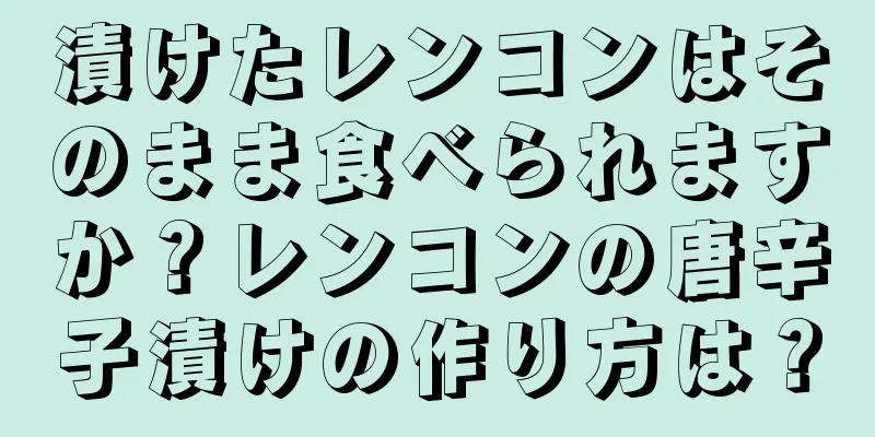 漬けたレンコンはそのまま食べられますか？レンコンの唐辛子漬けの作り方は？