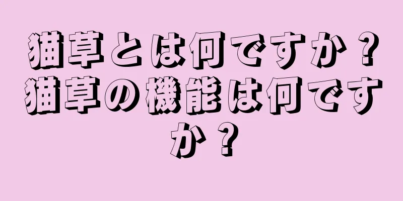 猫草とは何ですか？猫草の機能は何ですか？