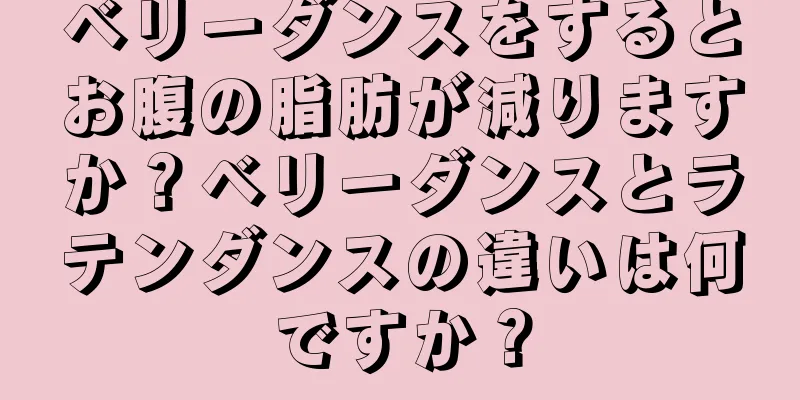 ベリーダンスをするとお腹の脂肪が減りますか？ベリーダンスとラテンダンスの違いは何ですか？