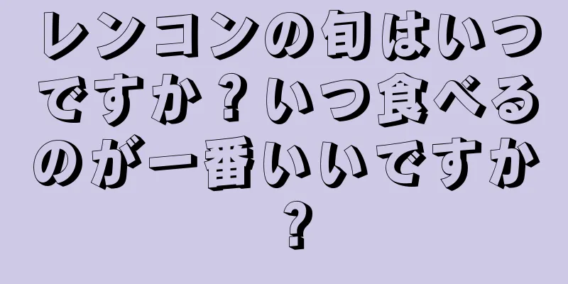 レンコンの旬はいつですか？いつ食べるのが一番いいですか？