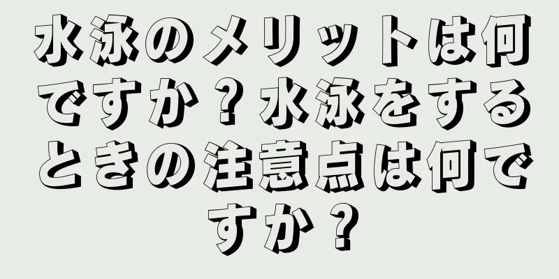 水泳のメリットは何ですか？水泳をするときの注意点は何ですか？