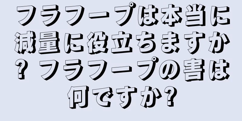 フラフープは本当に減量に役立ちますか? フラフープの害は何ですか?