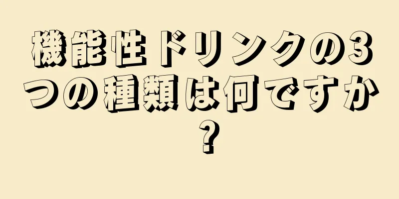機能性ドリンクの3つの種類は何ですか？