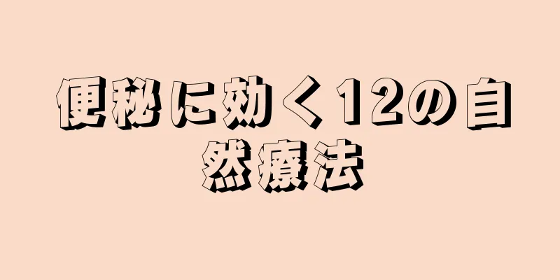 便秘に効く12の自然療法