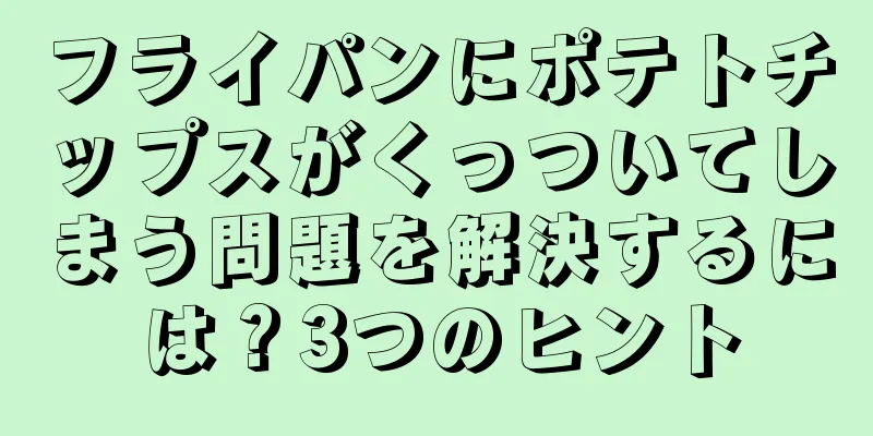 フライパンにポテトチップスがくっついてしまう問題を解決するには？3つのヒント