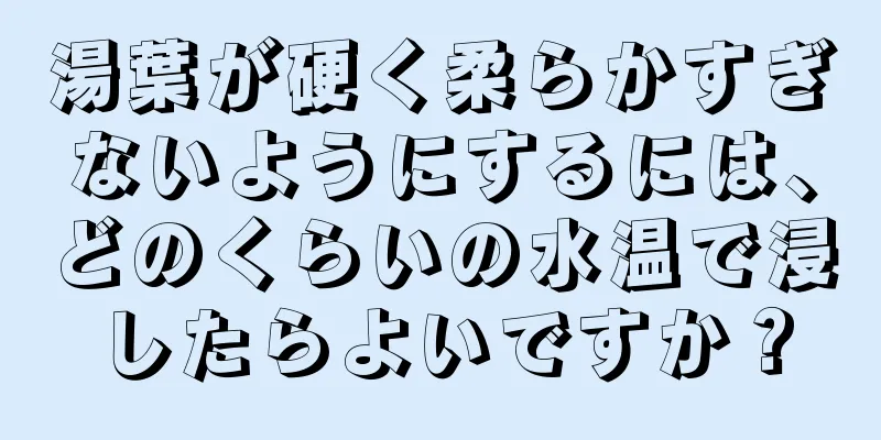 湯葉が硬く柔らかすぎないようにするには、どのくらいの水温で浸したらよいですか？