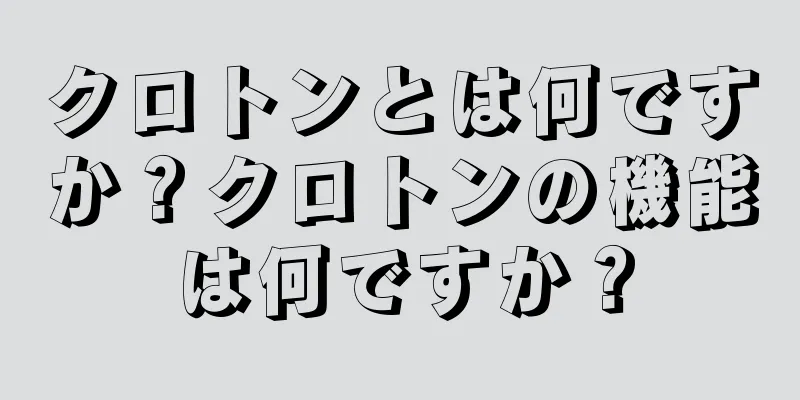 クロトンとは何ですか？クロトンの機能は何ですか？
