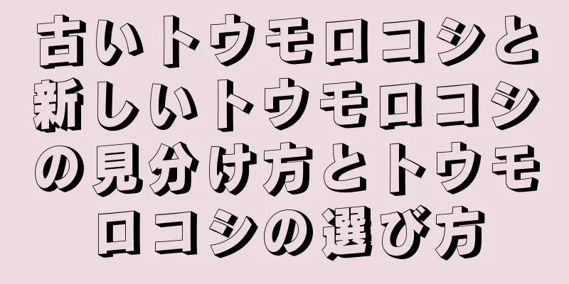 古いトウモロコシと新しいトウモロコシの見分け方とトウモロコシの選び方
