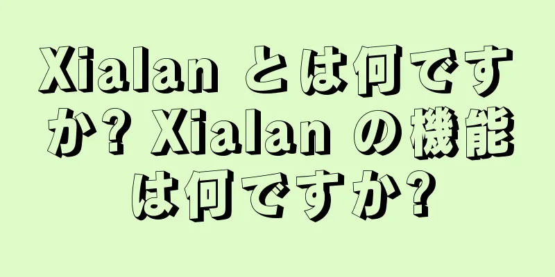 Xialan とは何ですか? Xialan の機能は何ですか?