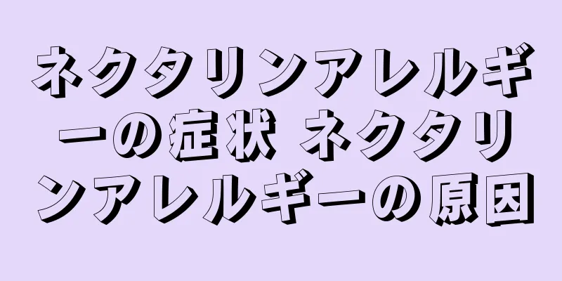 ネクタリンアレルギーの症状 ネクタリンアレルギーの原因