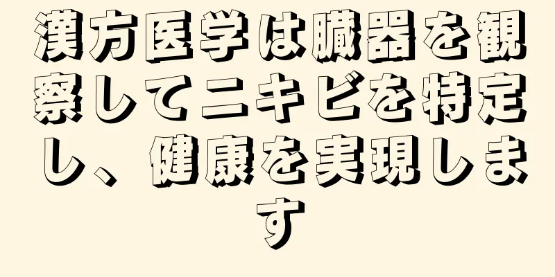 漢方医学は臓器を観察してニキビを特定し、健康を実現します