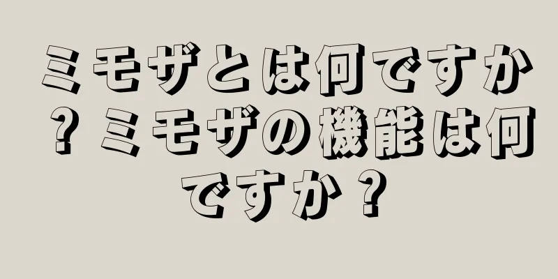 ミモザとは何ですか？ミモザの機能は何ですか？