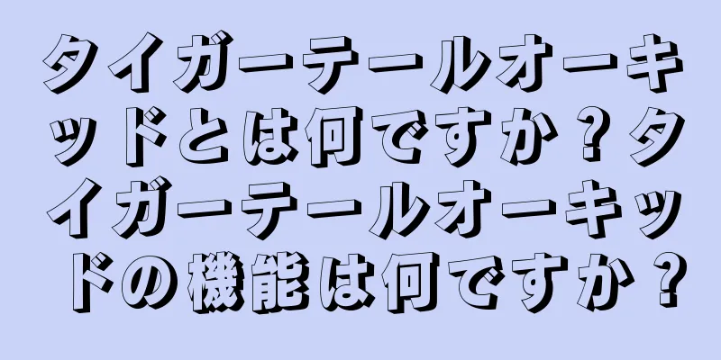 タイガーテールオーキッドとは何ですか？タイガーテールオーキッドの機能は何ですか？