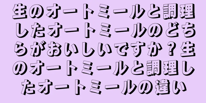 生のオートミールと調理したオートミールのどちらがおいしいですか？生のオートミールと調理したオートミールの違い