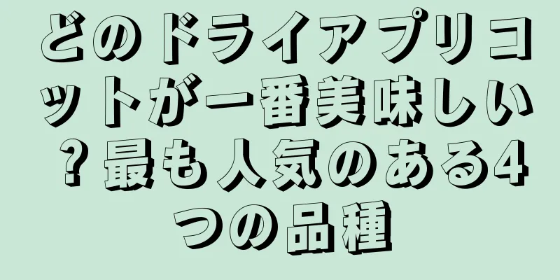 どのドライアプリコットが一番美味しい？最も人気のある4つの品種