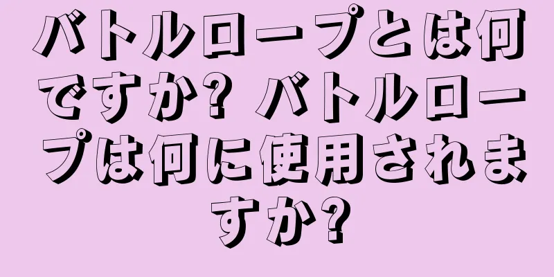 バトルロープとは何ですか? バトルロープは何に使用されますか?