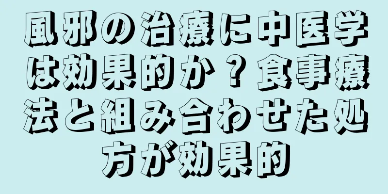 風邪の治療に中医学は効果的か？食事療法と組み合わせた処方が効果的