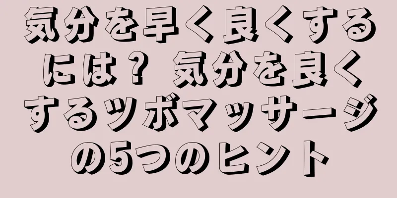 気分を早く良くするには？ 気分を良くするツボマッサージの5つのヒント