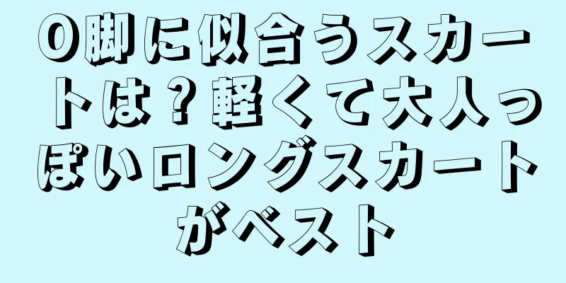 O脚に似合うスカートは？軽くて大人っぽいロングスカートがベスト
