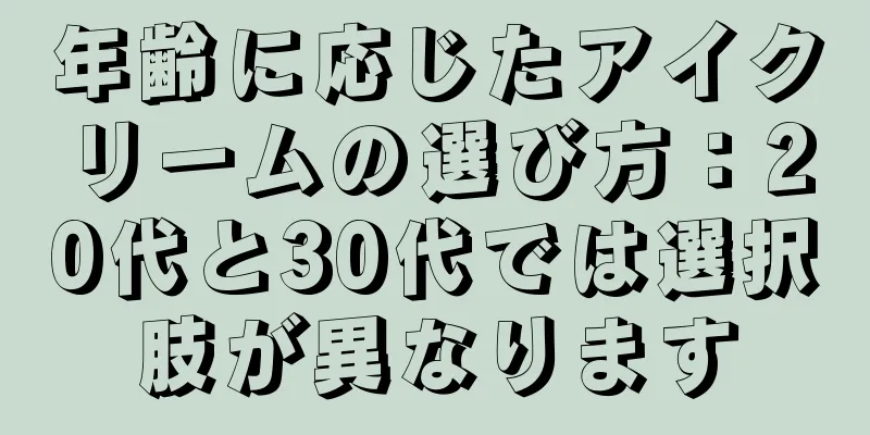 年齢に応じたアイクリームの選び方：20代と30代では選択肢が異なります