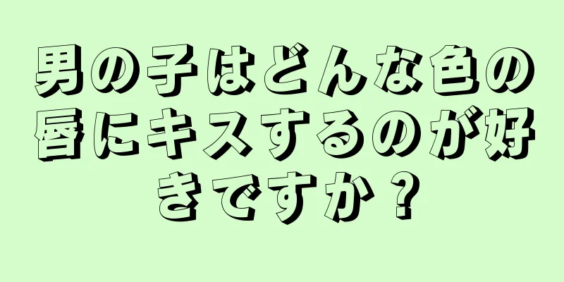 男の子はどんな色の唇にキスするのが好きですか？