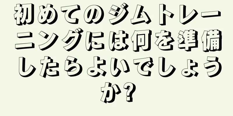 初めてのジムトレーニングには何を準備したらよいでしょうか?