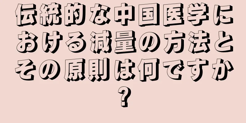 伝統的な中国医学における減量の方法とその原則は何ですか?