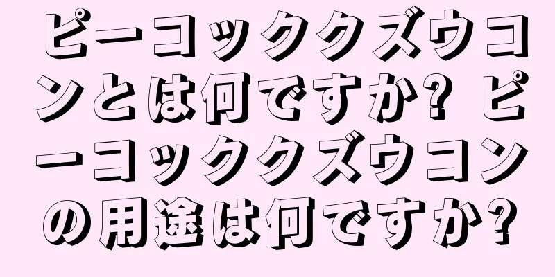 ピーコッククズウコンとは何ですか? ピーコッククズウコンの用途は何ですか?