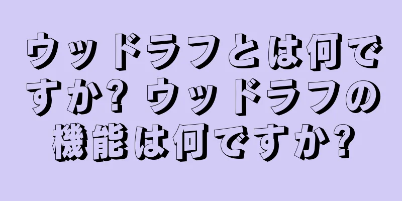 ウッドラフとは何ですか? ウッドラフの機能は何ですか?