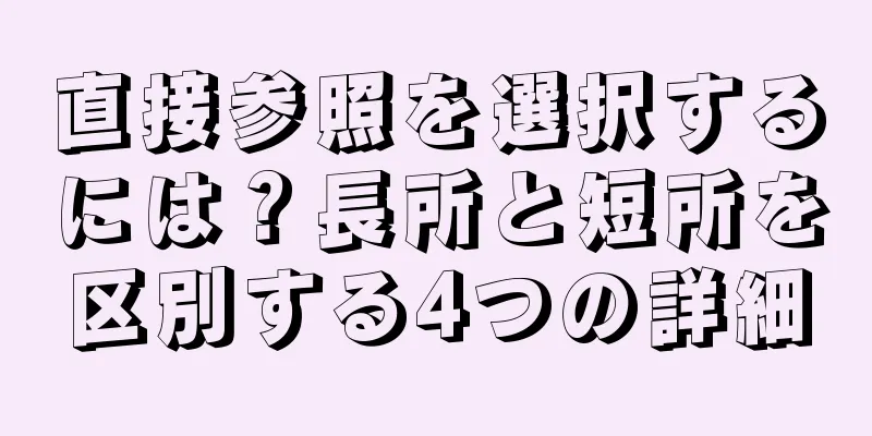 直接参照を選択するには？長所と短所を区別する4つの詳細