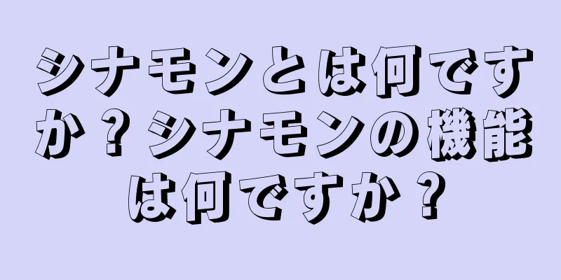 シナモンとは何ですか？シナモンの機能は何ですか？
