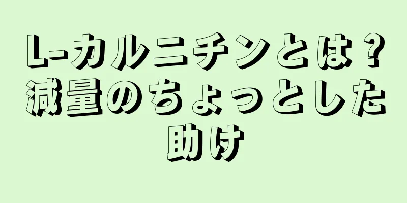 L-カルニチンとは？減量のちょっとした助け