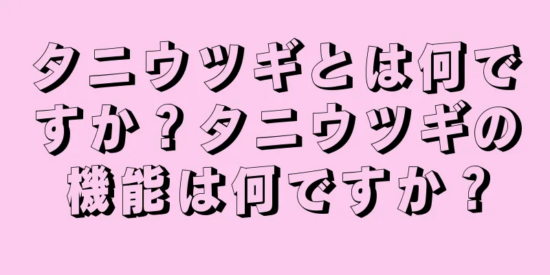 タニウツギとは何ですか？タニウツギの機能は何ですか？