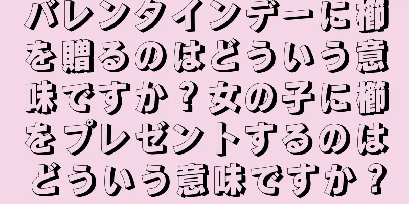 バレンタインデーに櫛を贈るのはどういう意味ですか？女の子に櫛をプレゼントするのはどういう意味ですか？