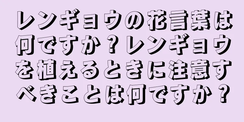 レンギョウの花言葉は何ですか？レンギョウを植えるときに注意すべきことは何ですか？