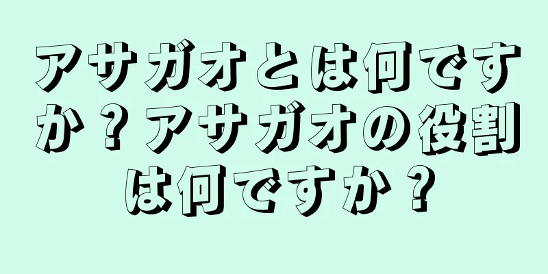 アサガオとは何ですか？アサガオの役割は何ですか？