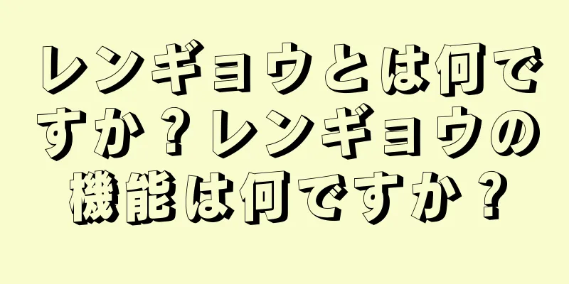 レンギョウとは何ですか？レンギョウの機能は何ですか？