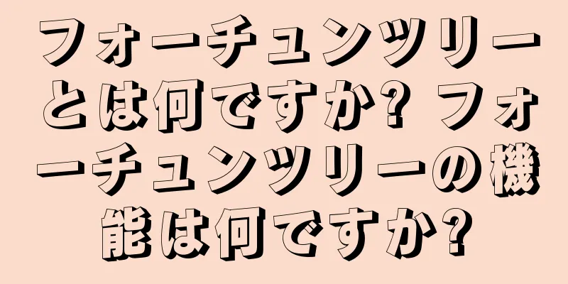 フォーチュンツリーとは何ですか? フォーチュンツリーの機能は何ですか?