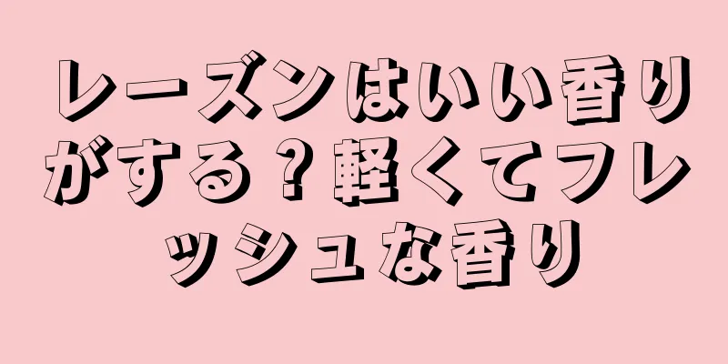 レーズンはいい香りがする？軽くてフレッシュな香り