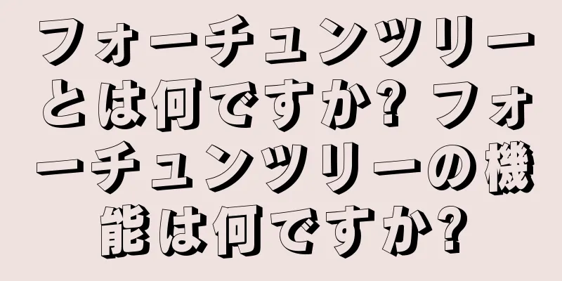 フォーチュンツリーとは何ですか? フォーチュンツリーの機能は何ですか?